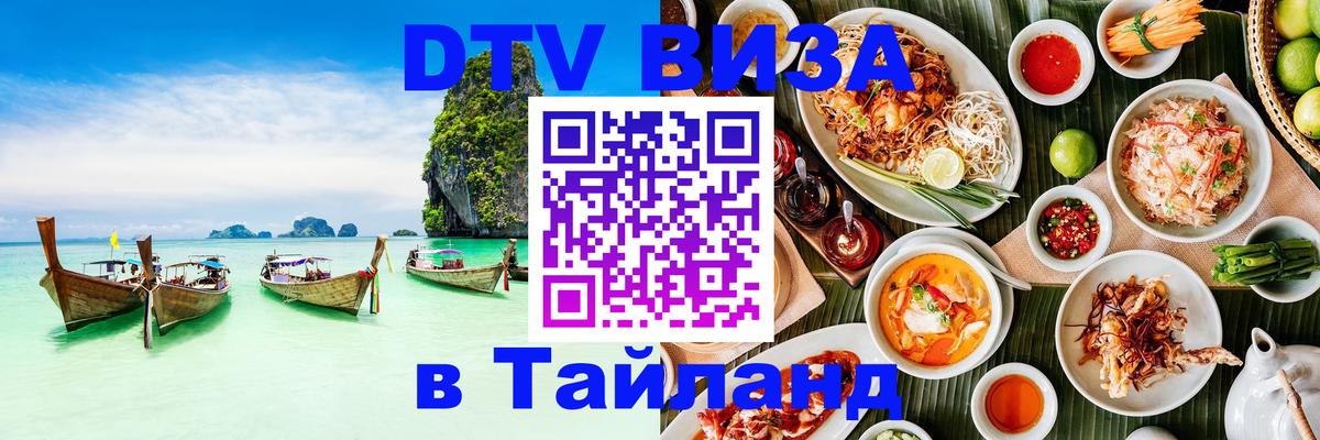 Visa ДТВ Тайланд помощь 