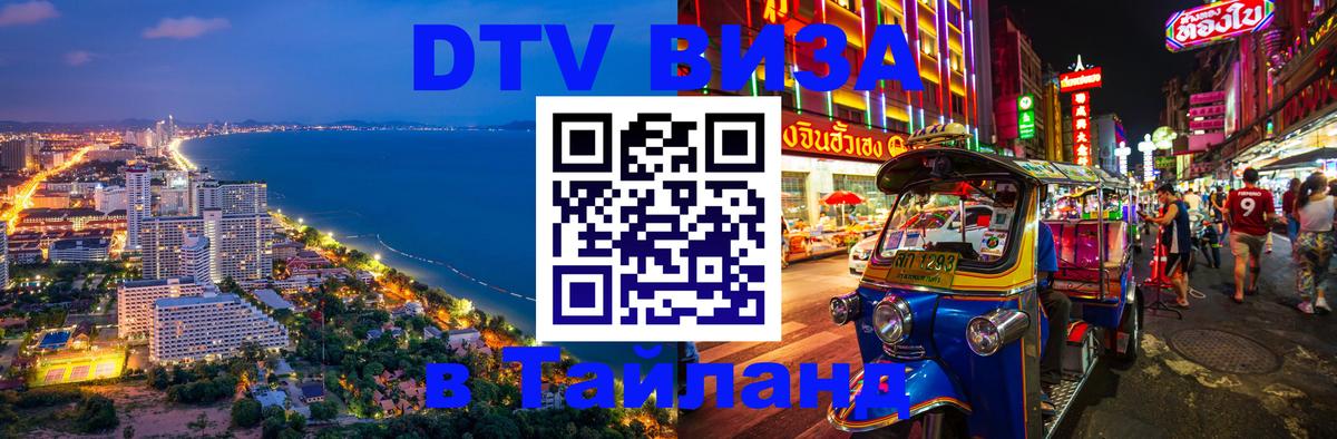 Как сделать DTV визу в Тайланд Любляна 